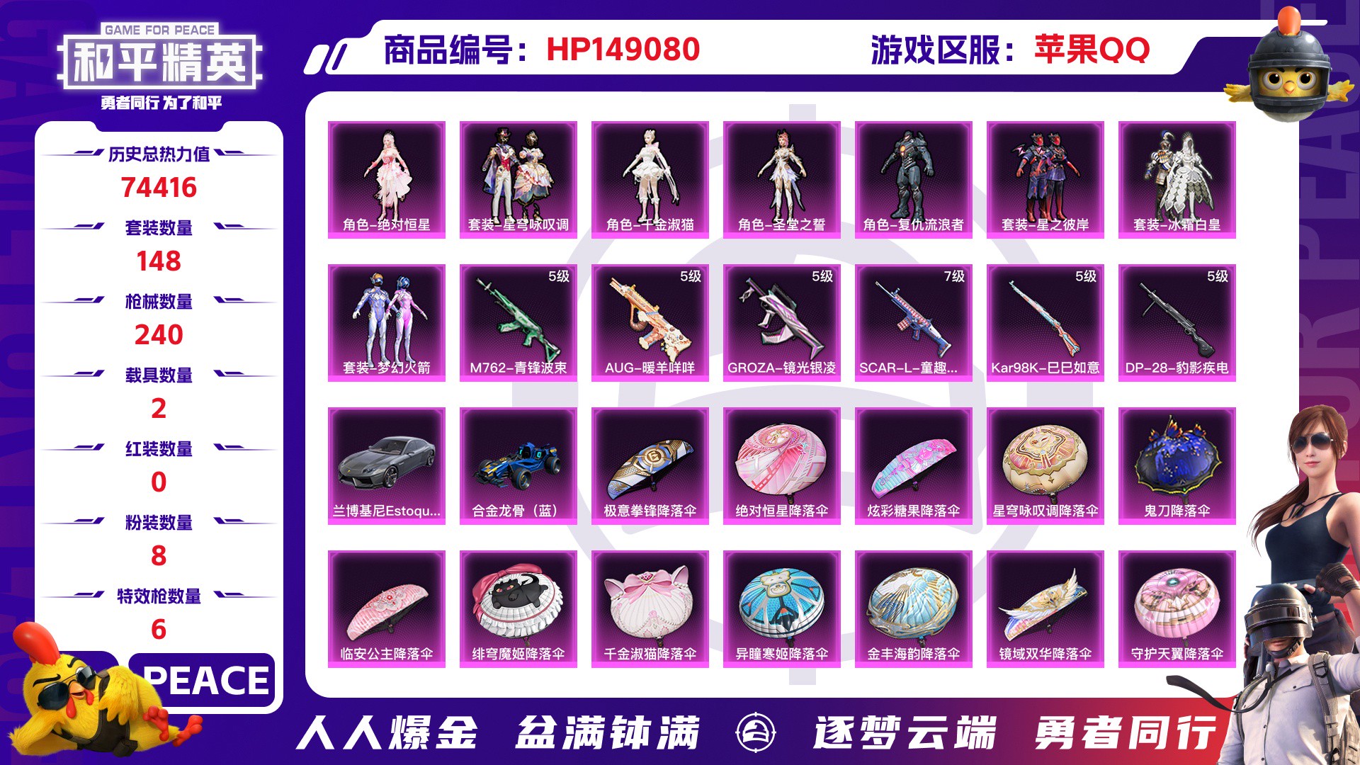和平精英账号苹果QQ2载具-15套装-240枪皮-苹果QQ 历史总热力值:74416 粉装数量:8 特效枪数量:6 载具