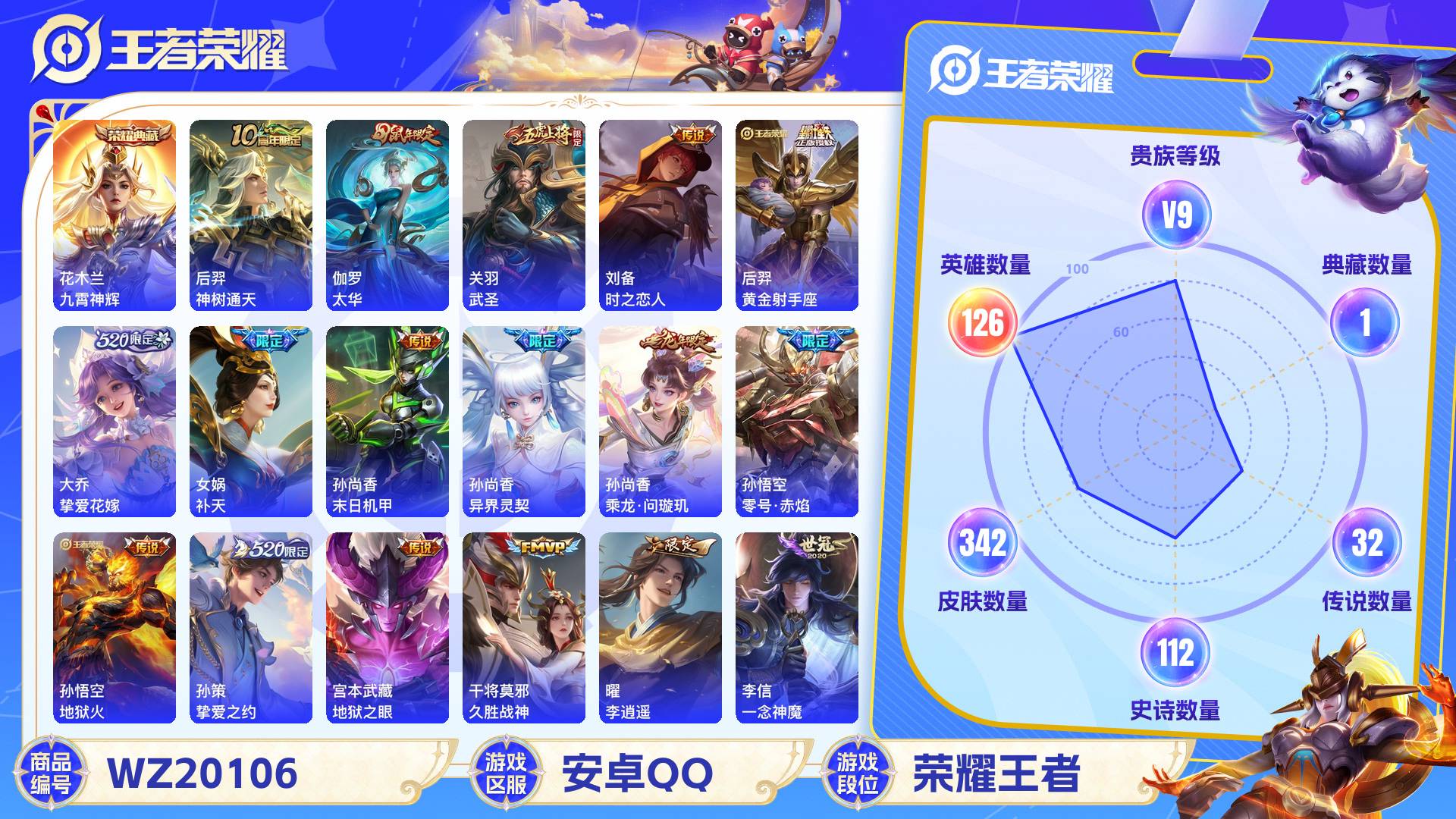 王者荣耀账号安卓QQ126英雄-342皮肤-安卓QQ 342皮 贵族9级 1典藏 32传说 112史诗【荣耀典藏】九霄神