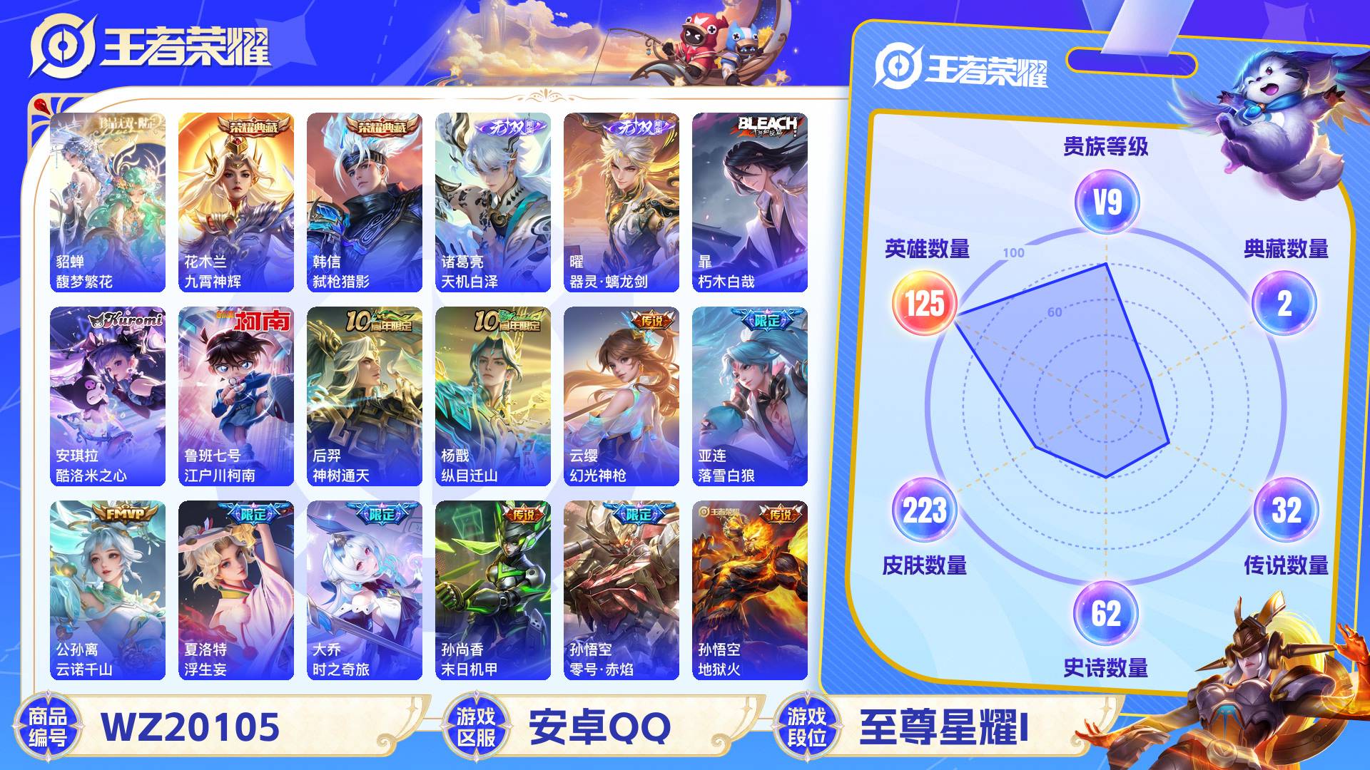 王者荣耀账号安卓QQ125英雄-223皮肤-安卓QQ 223皮 贵族9级 1珍品无双 2典藏 3珍品传说 2无双 32传