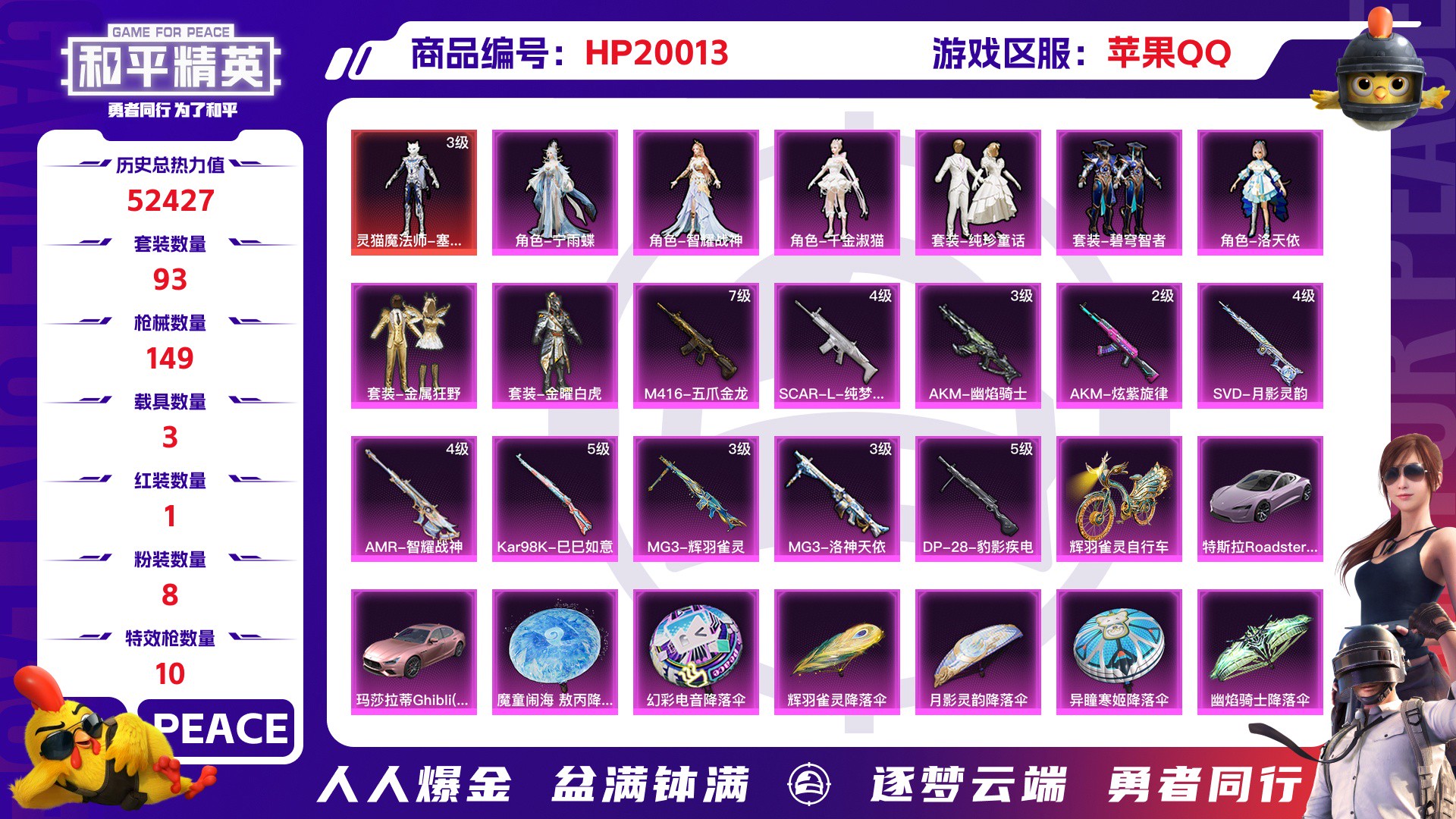 和平精英账号苹果QQ3载具-10套装-149枪皮-苹果QQ 历史总热力值:52427 红装数量:1 粉装数量:8 特效枪