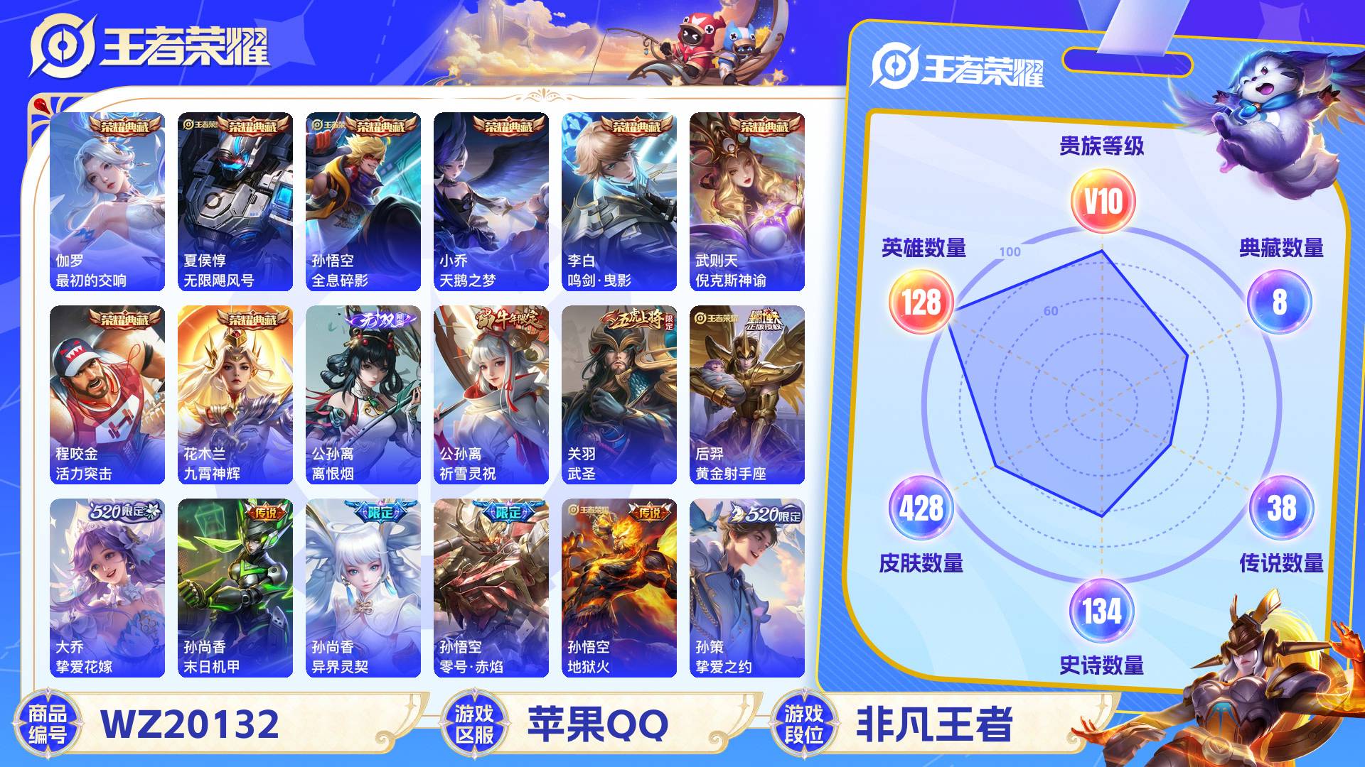 王者荣耀账号苹果QQ128英雄-428皮肤-苹果QQ 428皮 贵族10级 8典藏 1无双 38传说 134史诗【荣耀典