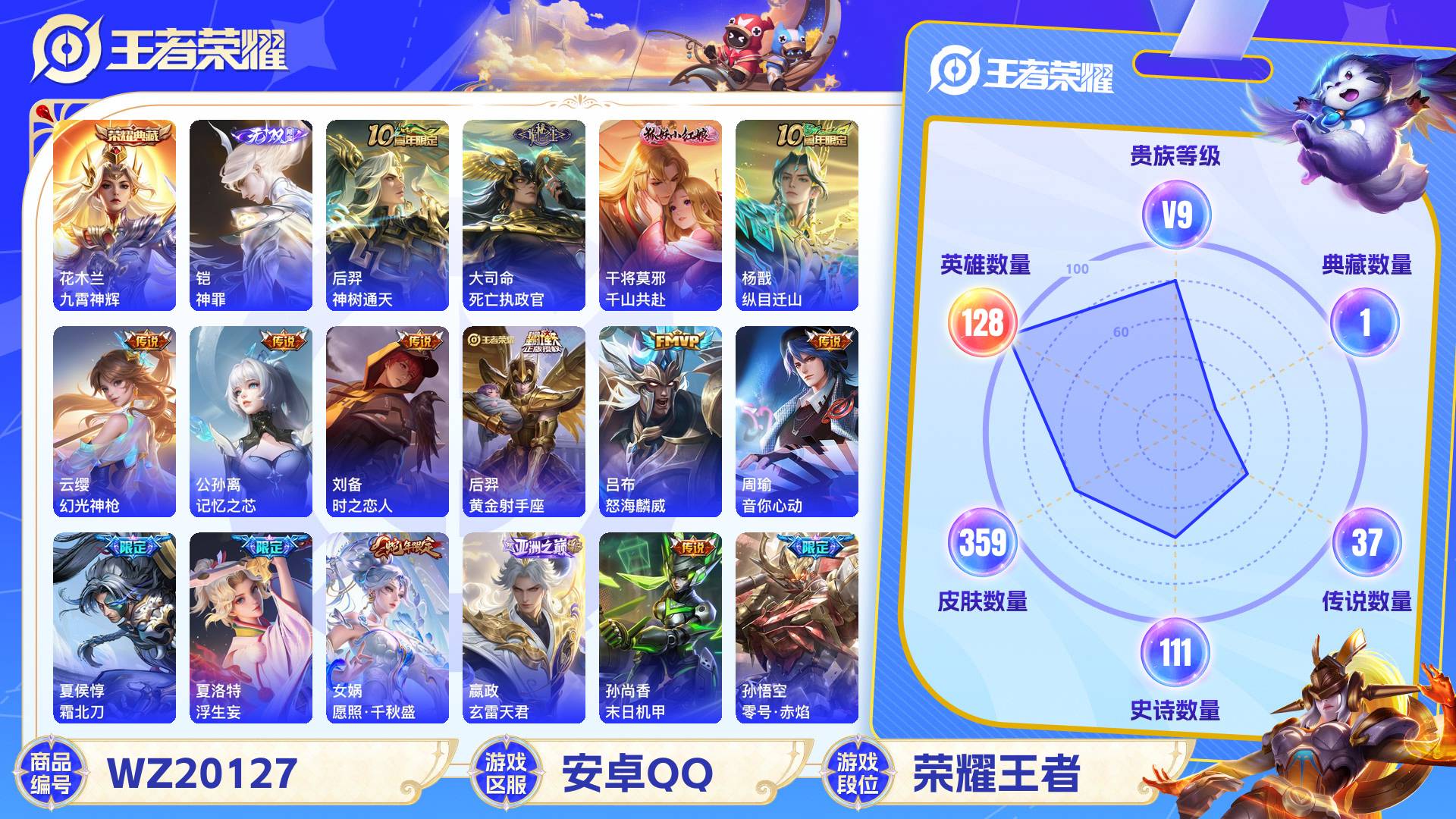 王者荣耀账号安卓QQ128英雄-359皮肤-安卓QQ 359皮 贵族9级 1典藏 1无双 37传说 111史诗【荣耀典藏
