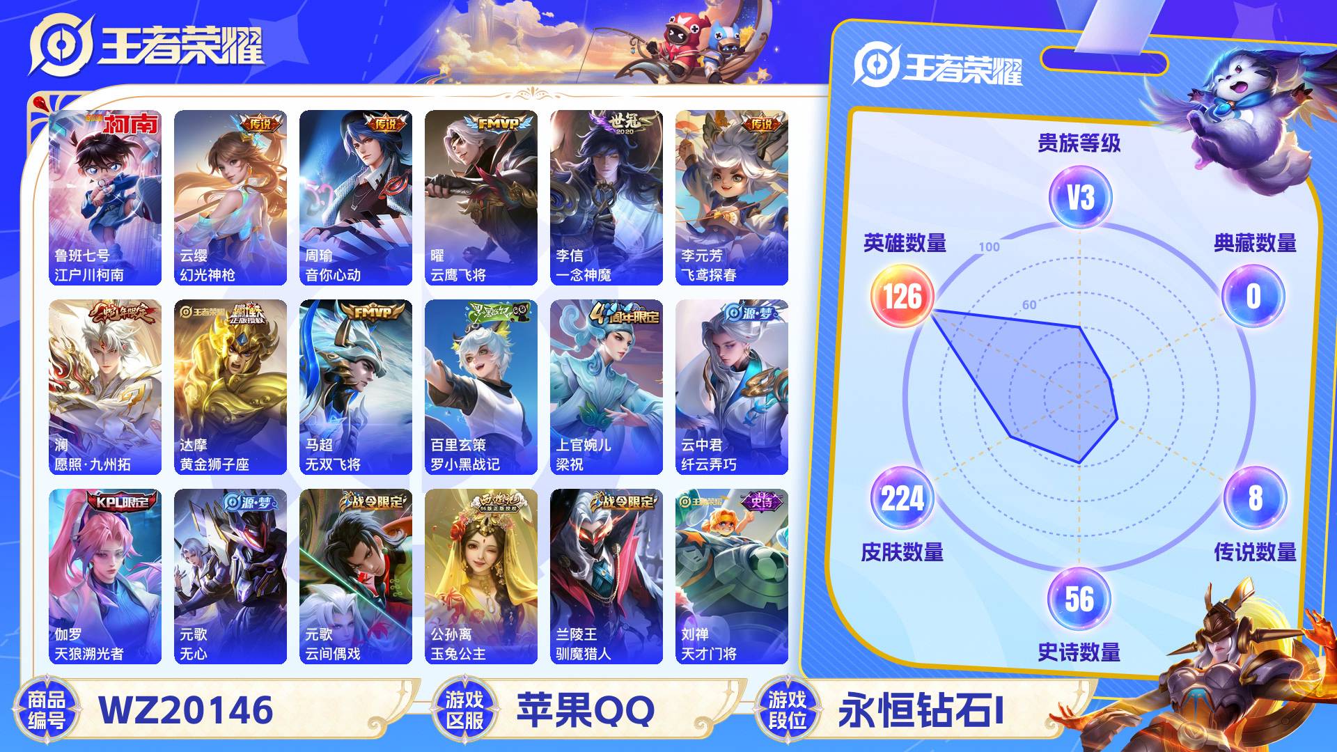 王者荣耀账号苹果QQ126英雄-224皮肤-苹果QQ 224皮 贵族3级 1珍品传说 8传说 56史诗【珍品传说】江户川