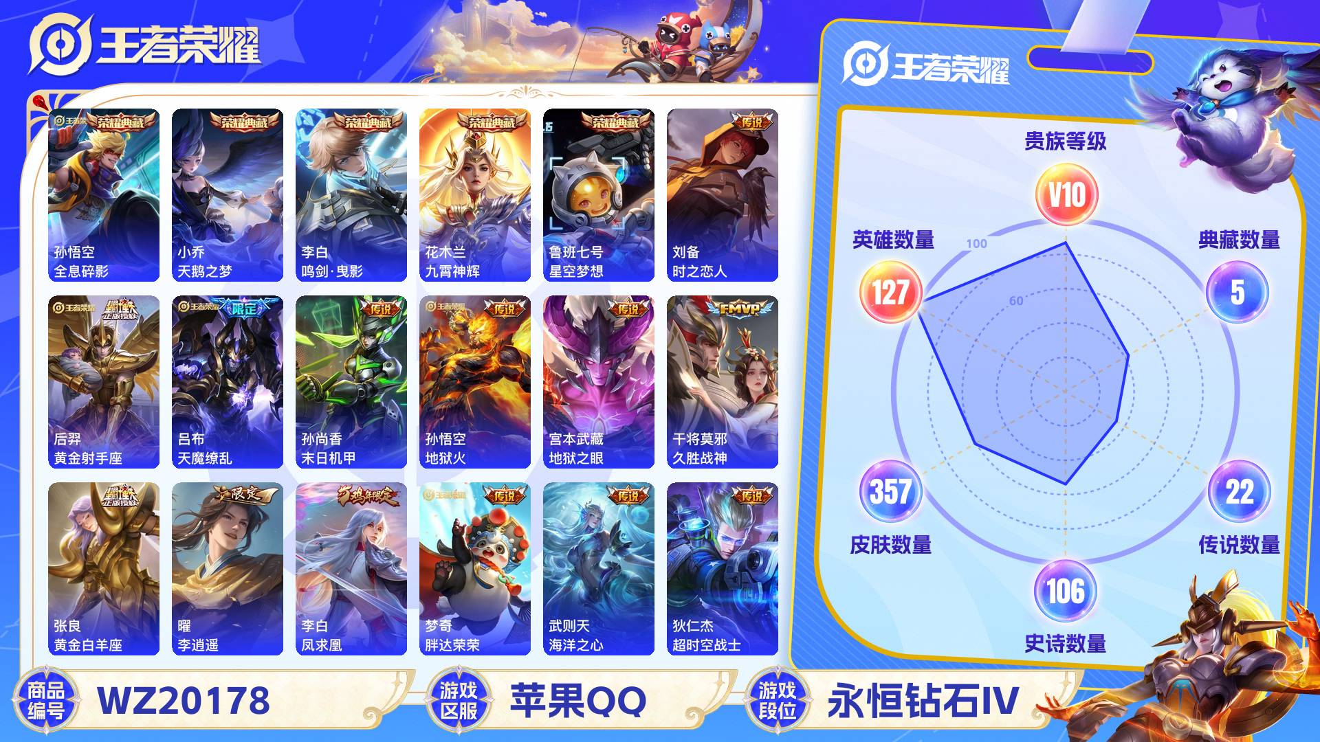 王者荣耀账号苹果QQ127英雄-357皮肤-苹果QQ 357皮 贵族10级 5典藏 22传说 106史诗【荣耀典藏】全息