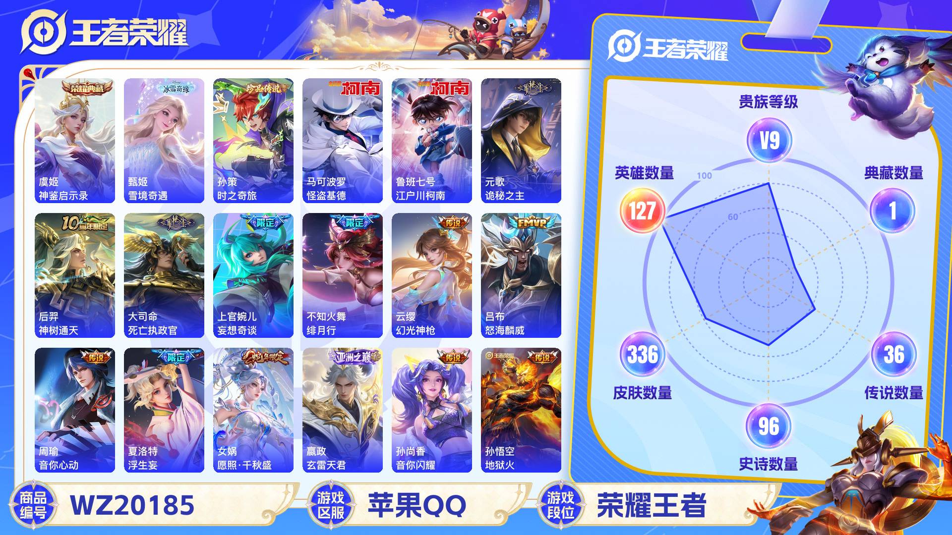 王者荣耀账号苹果QQ127英雄-336皮肤-苹果QQ 336皮 贵族9级 1典藏 3珍品传说 1无双 36传说 96史诗