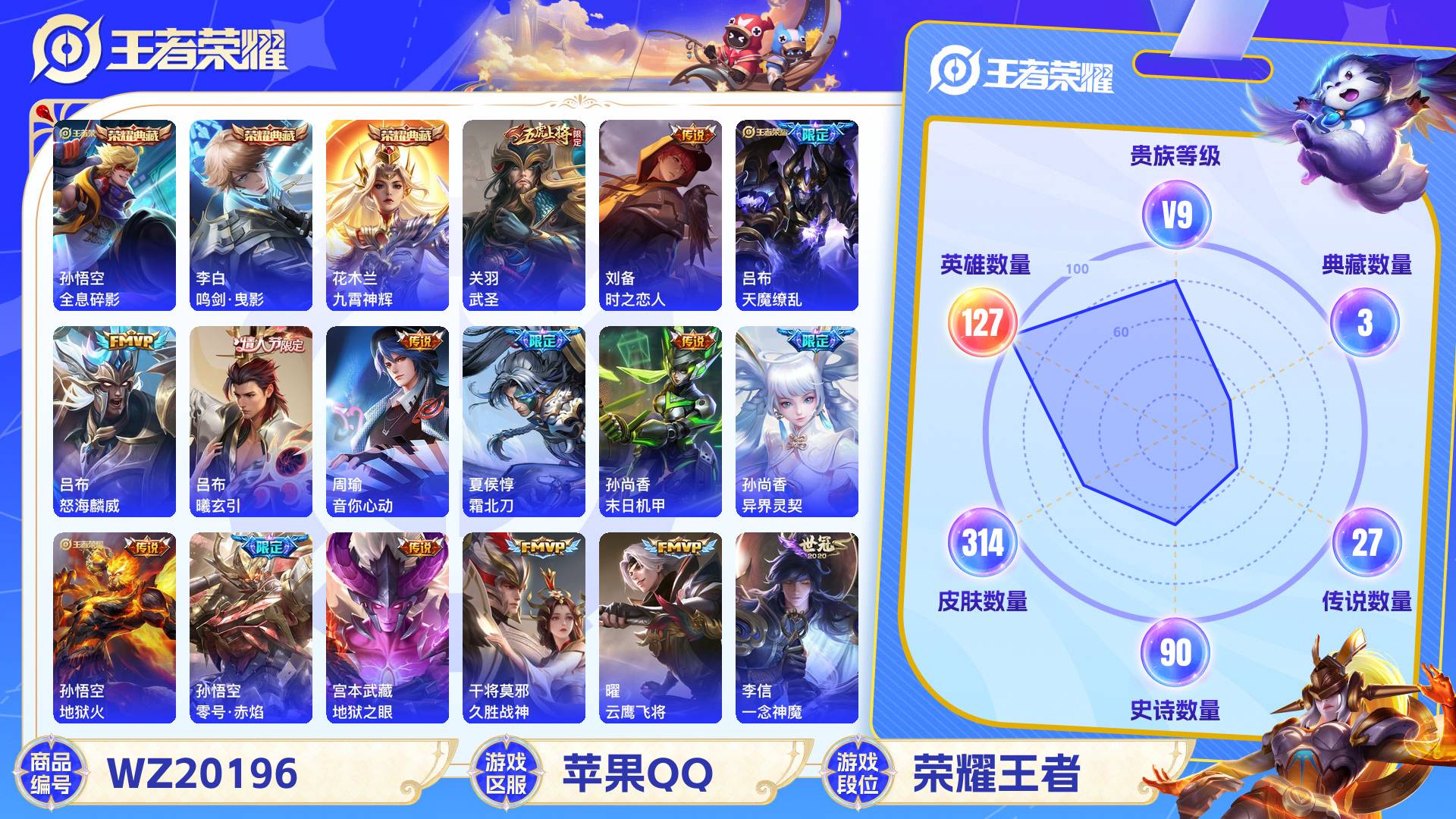 王者荣耀账号苹果QQ127英雄-314皮肤-苹果QQ 314皮 贵族9级 3典藏 27传说 90史诗【荣耀典藏】全息碎影