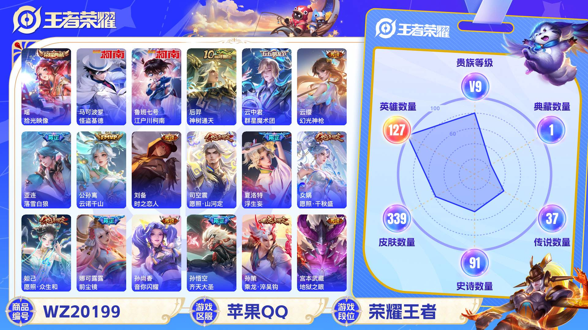 王者荣耀账号苹果QQ127英雄-339皮肤-苹果QQ 339皮 贵族9级 1典藏 2珍品传说 37传说 91史诗【荣耀典