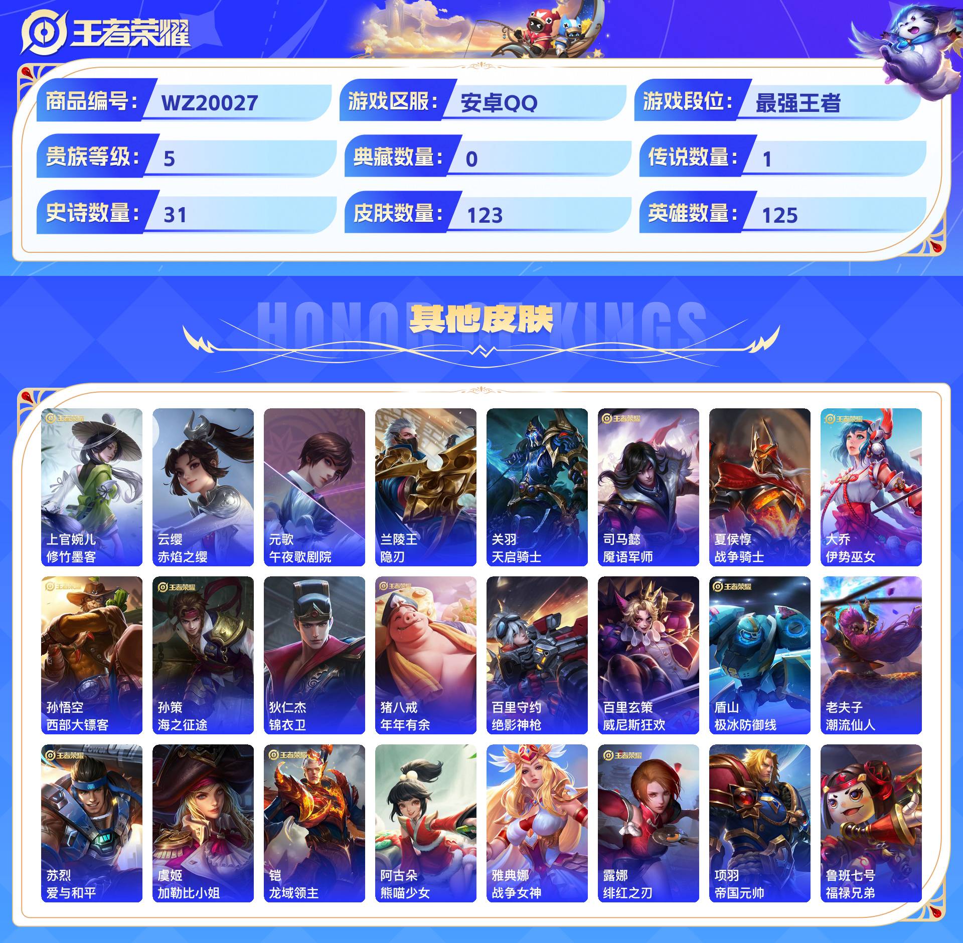 WZCMW428748王者荣耀账号详情图7 WZCMW428748王者荣耀账号详情图7