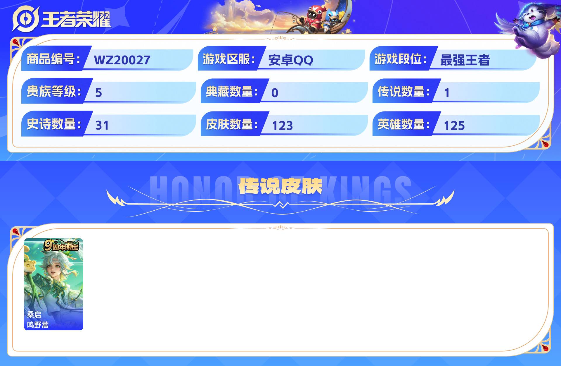 WZCMW428748王者荣耀账号详情图4 WZCMW428748王者荣耀账号详情图4