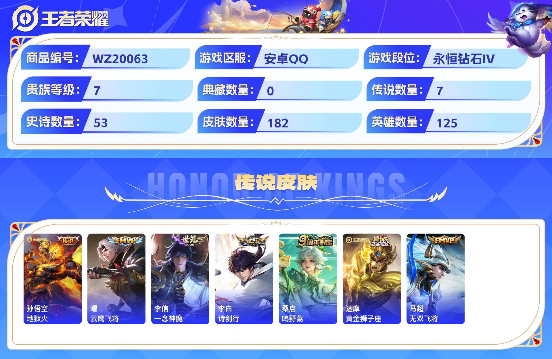 WZCMW428737王者荣耀账号详情图4