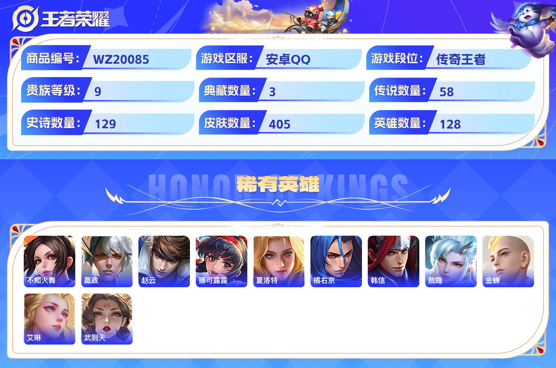 WZCMW429266王者荣耀账号详情图8