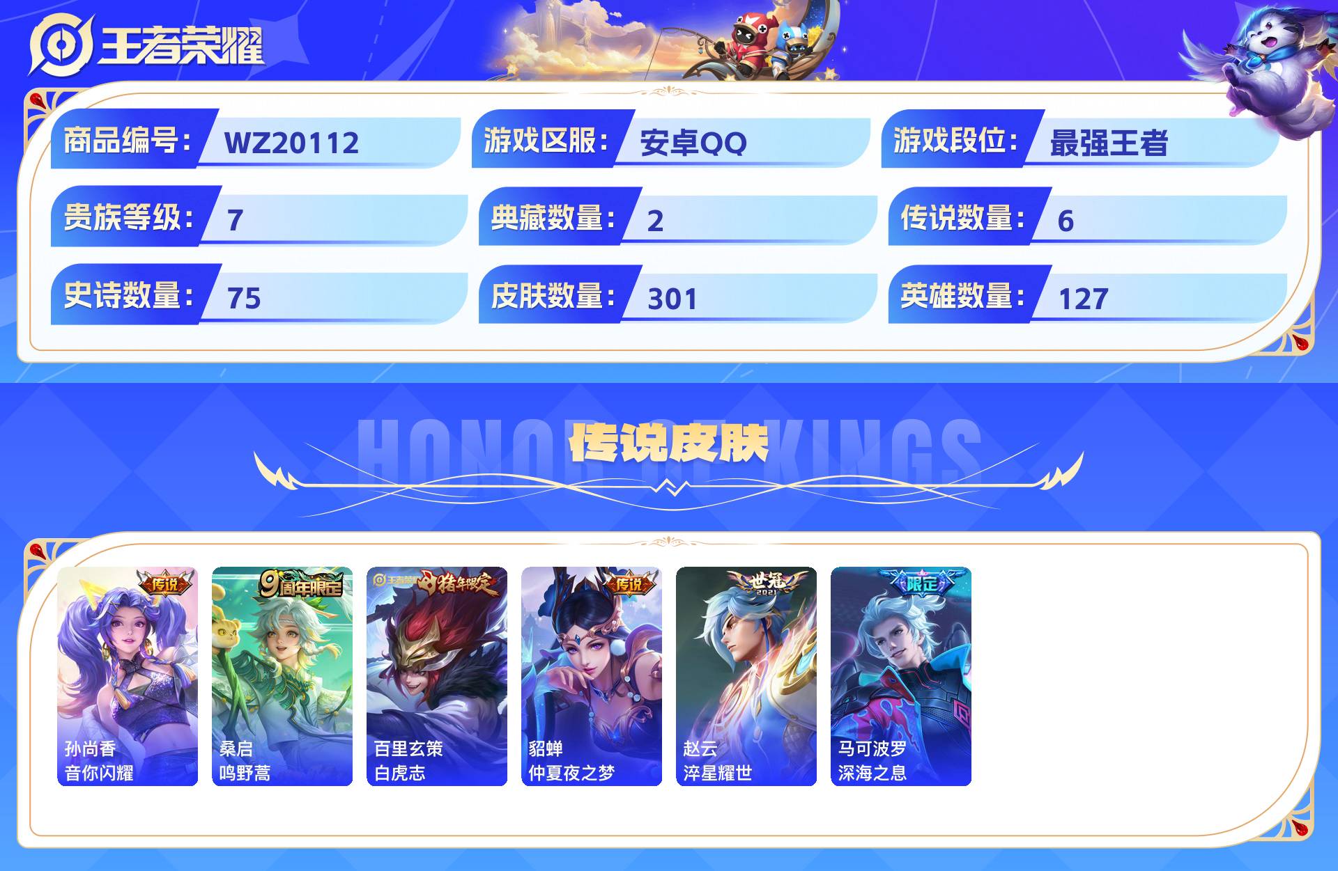 WZCMW429725王者荣耀账号详情图5