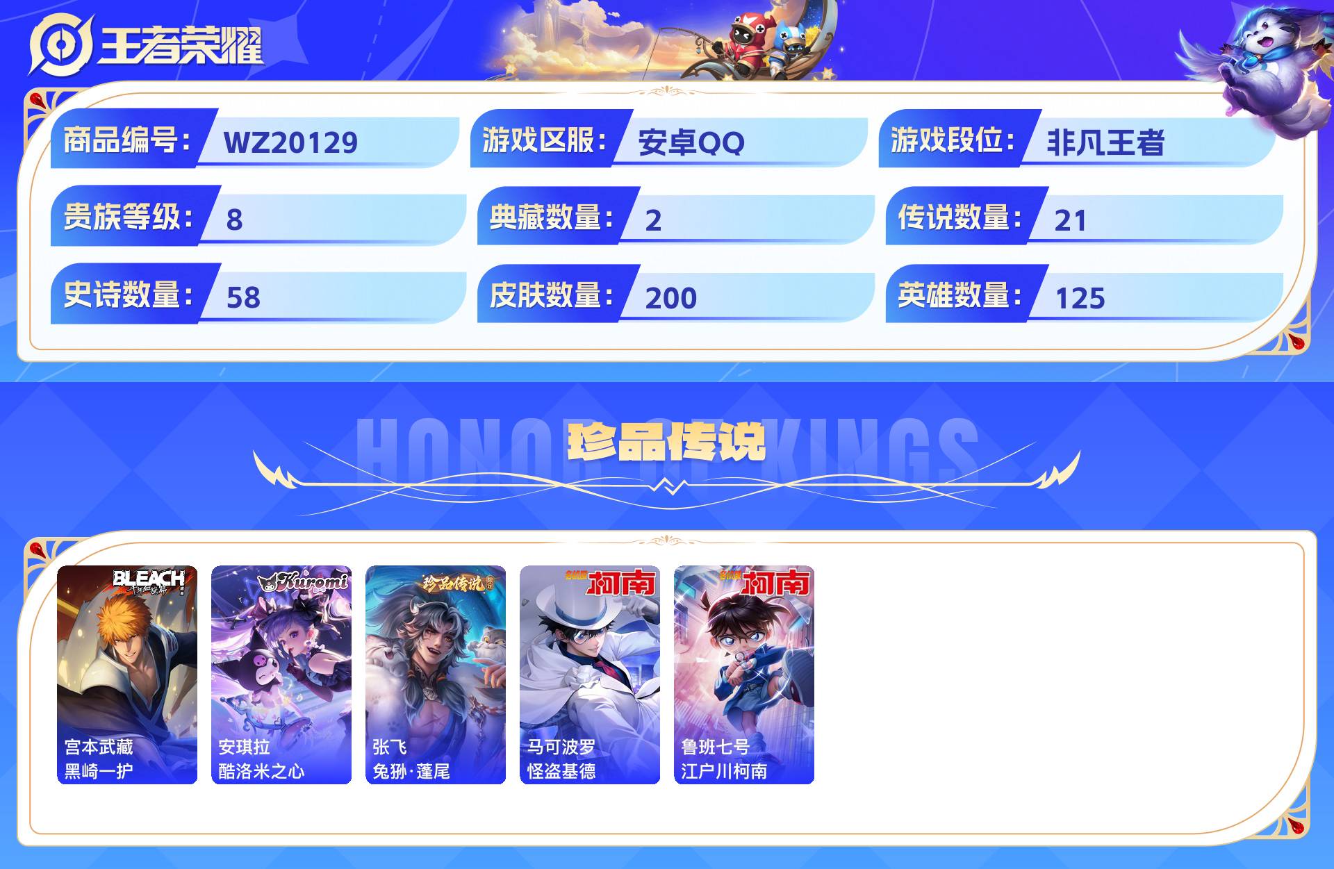 WZCMW429723王者荣耀账号详情图5