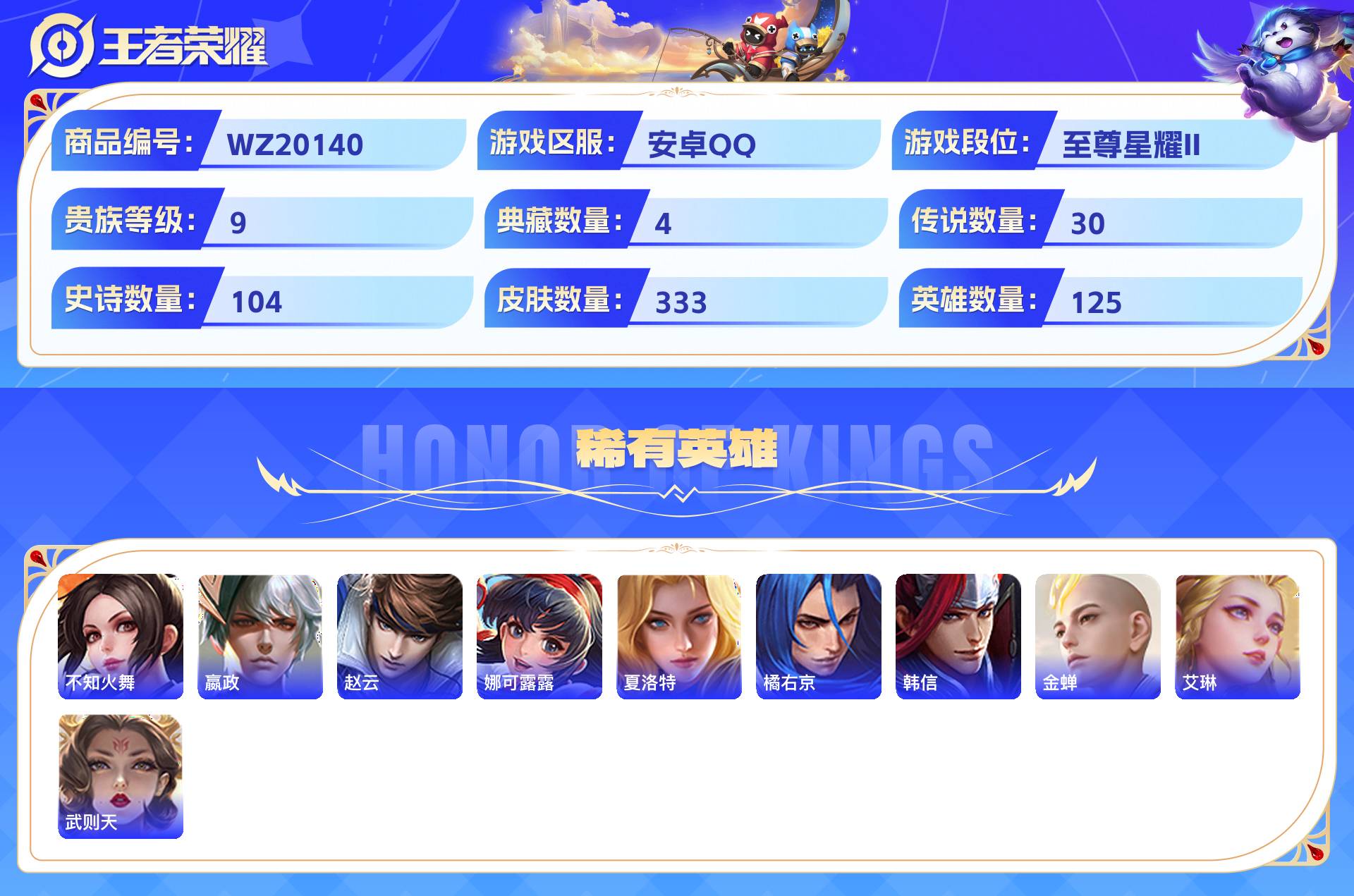 WZCMW430834王者荣耀账号详情图8