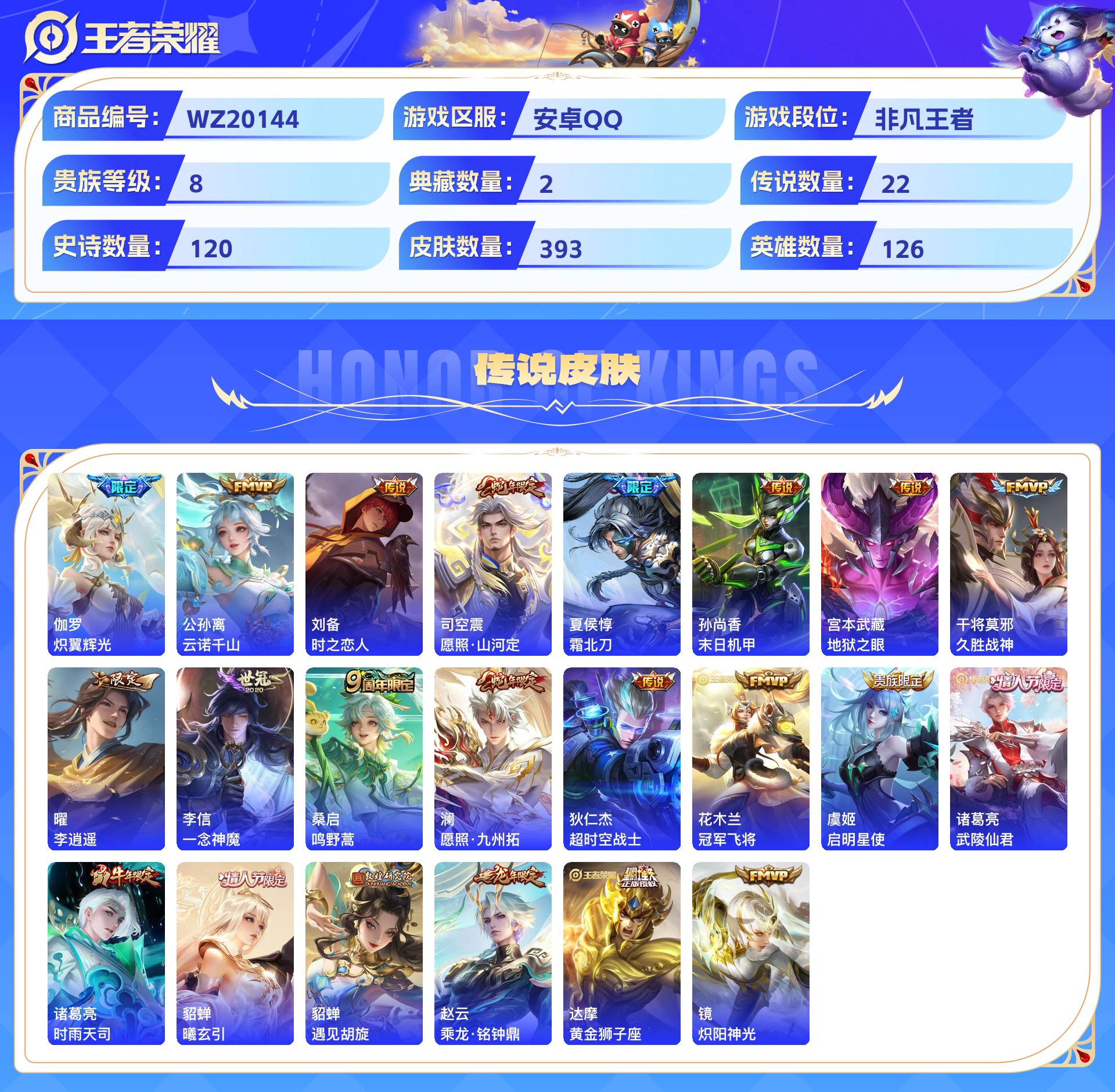 WZCMW430840王者荣耀账号详情图4 WZCMW430840王者荣耀账号详情图4