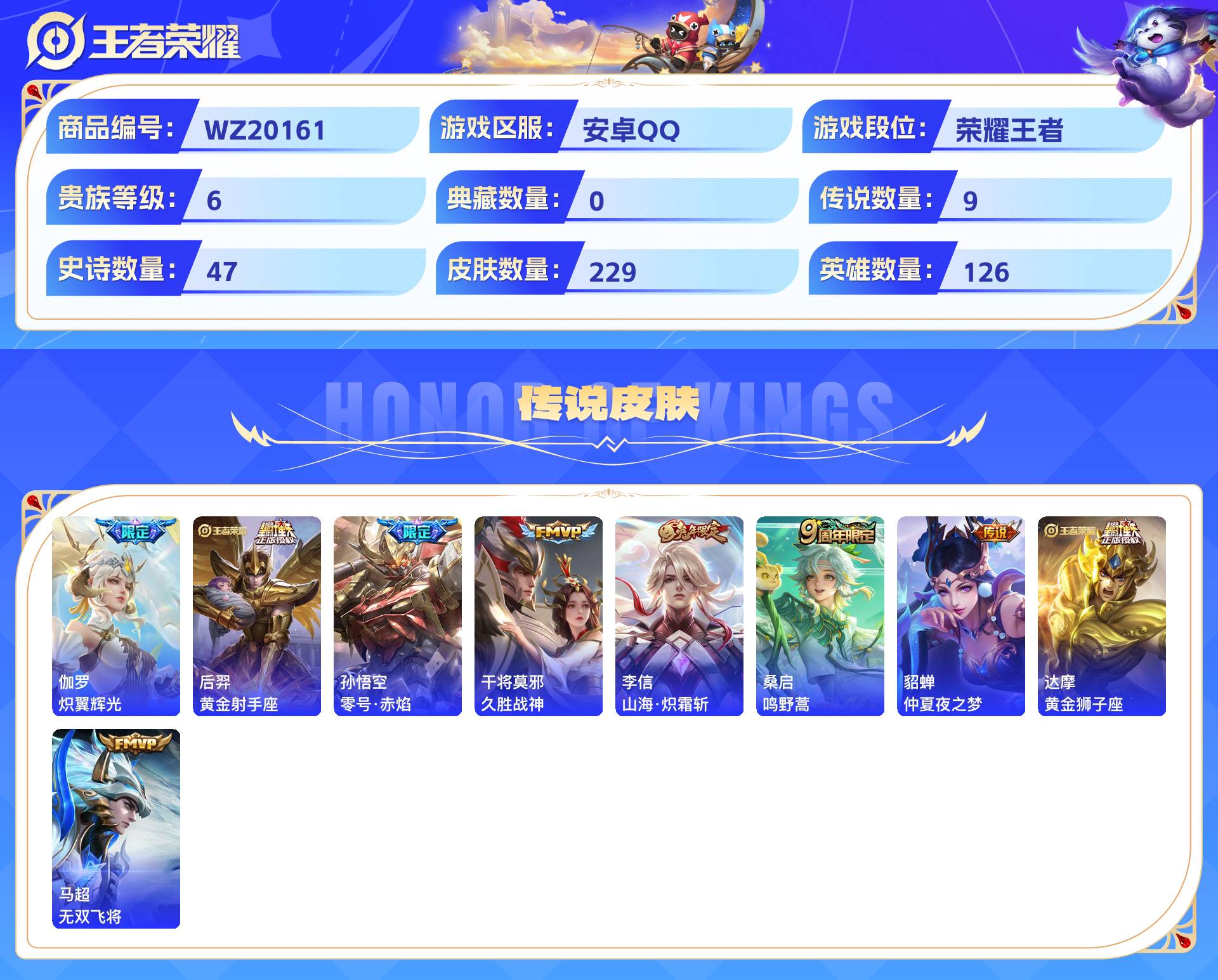 WZCMW431113王者荣耀账号详情图3