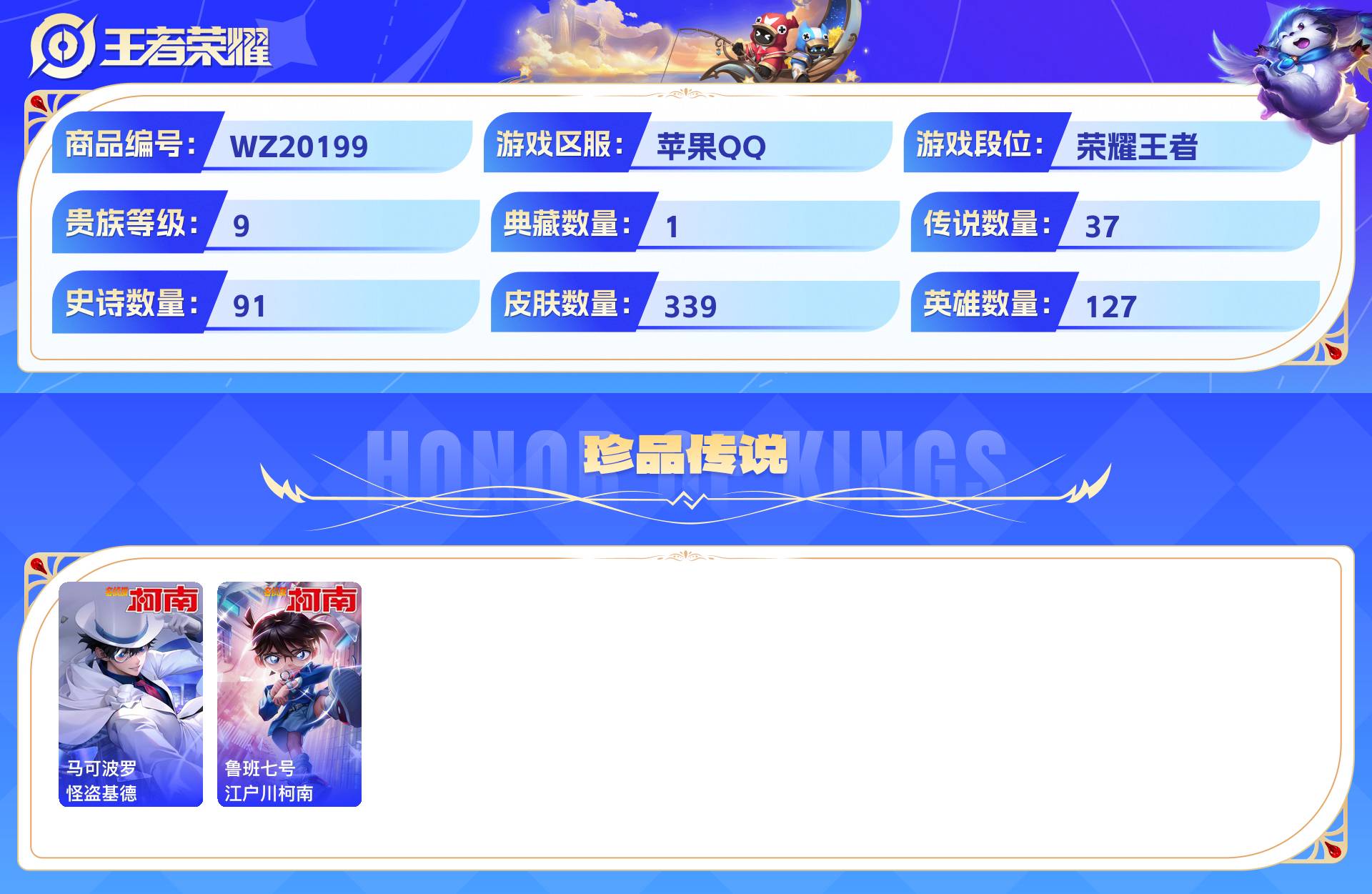 WZCMW436542王者荣耀账号详情图4