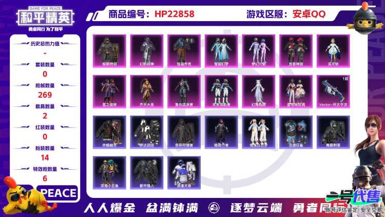 PX_2406783-可二次 安卓Q-4稀有2载具14粉装5特效枪27热门206套装269枪皮 93049热力值 精氪身法号 地铁满天赋 双字ID（嗗刺）粉丝标 新款马皮肤 满级飞天猪飞行器
