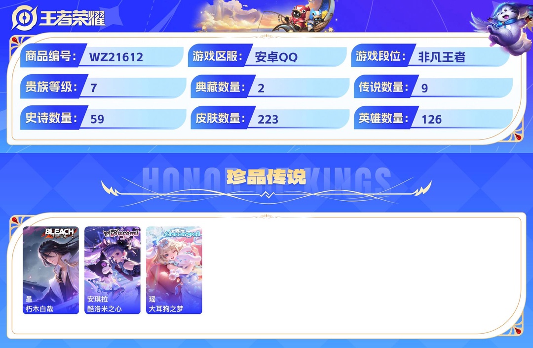 精品脱坑无双典藏号+【可二次】+(3星传说+10个性按键+1天幕)安卓QQ 223皮 贵族7级 2典藏 3珍品传说 3无双 9传说 59史诗【荣耀典藏】最初的交响,鸣剑·曳影【珍品传说】朽木白哉,酷洛米之心,大耳狗之梦【无双限定】无相,天机白泽,器灵·螭龙剑【传说皮