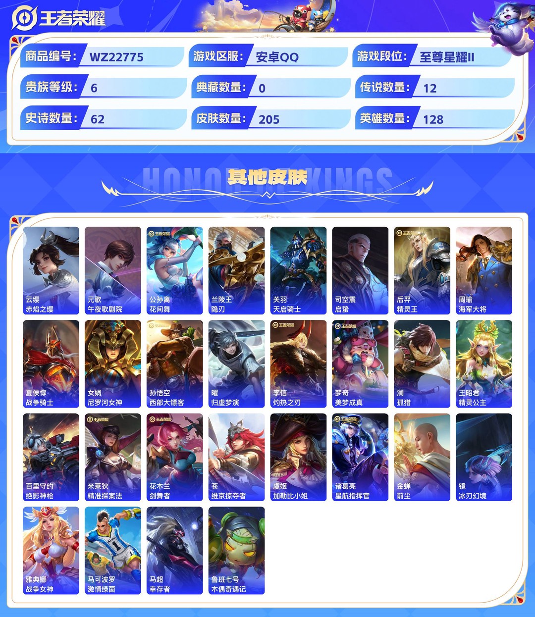 精品小帅号入坑必备(夺宝302次)+4个市标3星传说7个性按键+安卓QQ 205皮 贵族6级 12传说 62史诗【传说皮肤】神树通天,幻光神枪,愿照·山河定,怒海麟威,末日机甲,地狱之眼,久胜战神,胖达荣荣,金乌负日,愿照·岁时盈,黄金狮子座,寅虎·瑞焰【史诗皮肤