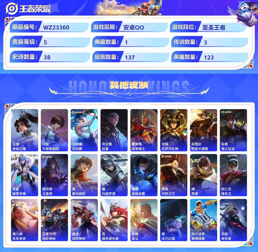 精品脱坑典藏无双多传说号+可二次低价出+安卓QQ 137皮 贵族5级 1典藏 1无双 3传说 38史诗【荣耀典藏】鸣剑·曳影【无双限定】离恨烟【传说皮肤】黄金射手座,地狱之眼,鸣野蒿【史诗皮肤】万灵启世,九幽镇关,百相守梦,无心,暗隐猎兽者