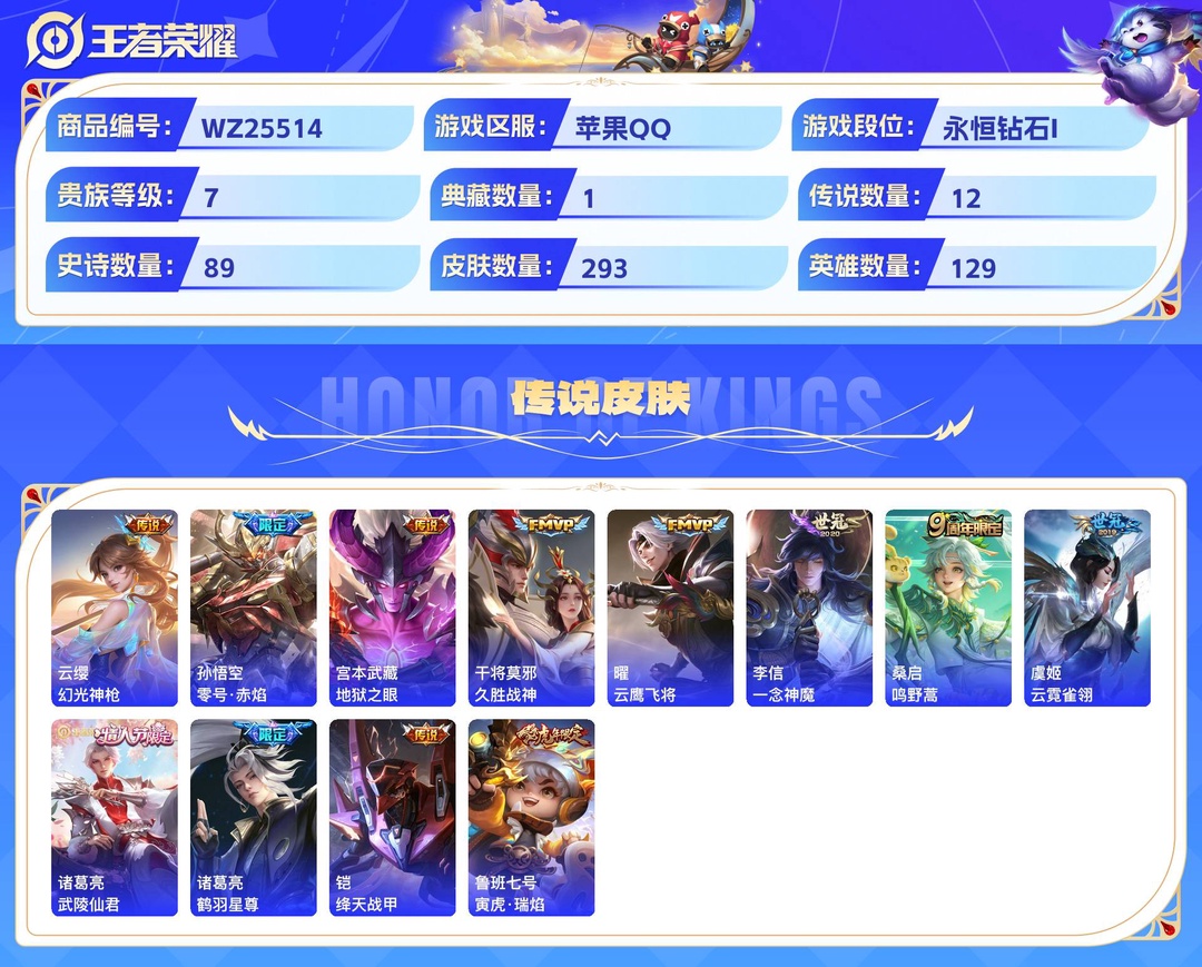 精品脱坑号！+打野29段+2市标+怪盗基德+3星传说（零号·雷霆 幽冥之眼 金色仲夏夜）1天幕（共赏芳华）7个性按键+苹果QQ 293皮 贵族7级 1典藏 1珍品传说 12传说 89史诗【荣耀典藏】鸣剑·曳影【珍品传说】怪盗基德【传说皮肤】幻光神枪,零号·赤焰,地狱之眼,久胜战神,云鹰飞将,一念神魔,鸣野蒿,云霓雀翎