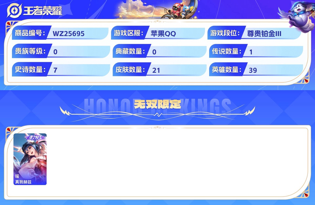 可二次+精品脱坑小女号!+真我赫兹+1个性按键+苹果QQ 21皮 1无双 1传说 7史诗【无双限定】真我赫兹【传说皮肤】鸣野蒿【史诗皮肤】猫狗日记,魅力维加斯,鬼剑武藏,缤纷独角兽,幽灵船长,皇家上将,节奏热浪【勇者皮肤】线条小狗,噬灭天穹,死亡骑