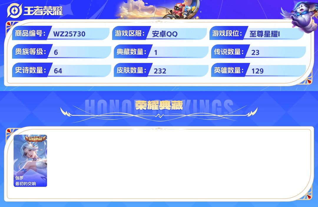 精品脱坑号!+小乔无双市标+2星传说(时之思念 幽冥之眼)38个性按键+安卓QQ 232皮 贵族6级 1典藏 4珍品传说 3无双 23传说 64史诗【荣耀典藏】最初的交响【珍品传说】朽木白哉,器灵·落星盏,酷洛米之心,大耳狗之梦【无双限定】离恨烟,时之魔女,雪境奇遇【传说