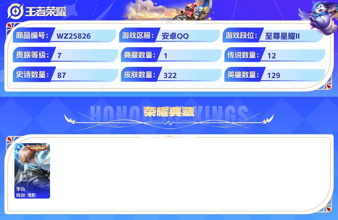 精品脱坑号+发育46段+(1金标马可波罗+7市标+2星传说+12个性按键)打野39段+安卓QQ 322皮 贵族7级 1典藏 12传说 87史诗【荣耀典藏】鸣剑·曳影【传说皮肤】神骥·越千峰,神树通天,幻光神枪,时之恋人,愿照·千秋盛,末日机甲,地狱之眼,久胜战神,诗剑行,鸣野蒿,时雨天