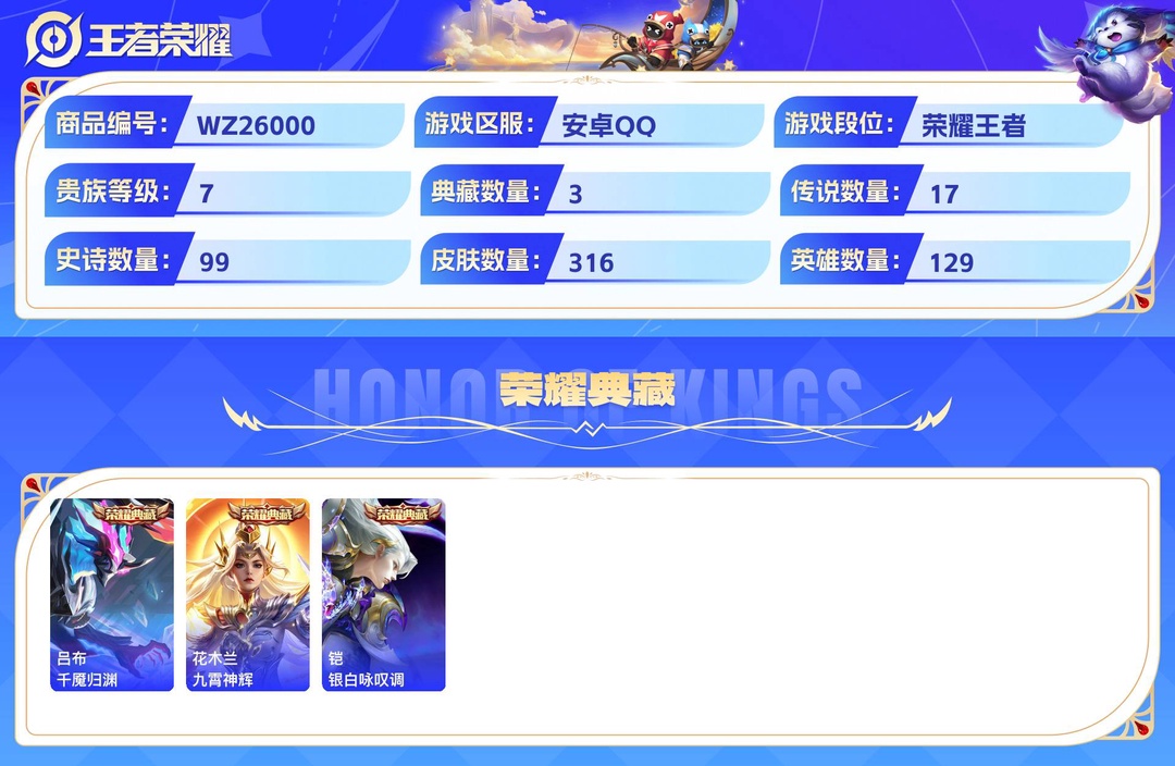 精品脱坑号+云鹰飞将+无双飞将+1市标+2星传说+9个性按键+安卓QQ 316皮 贵族7级 3典藏 1无双 17传说 99史诗【荣耀典藏】千魇归渊,九霄神辉,银白咏叹调【无双限定】器灵·螭龙剑【传说皮肤】神树通天,千山共赴,神骥·聚万邦,幻光神枪,黄金射手座,音