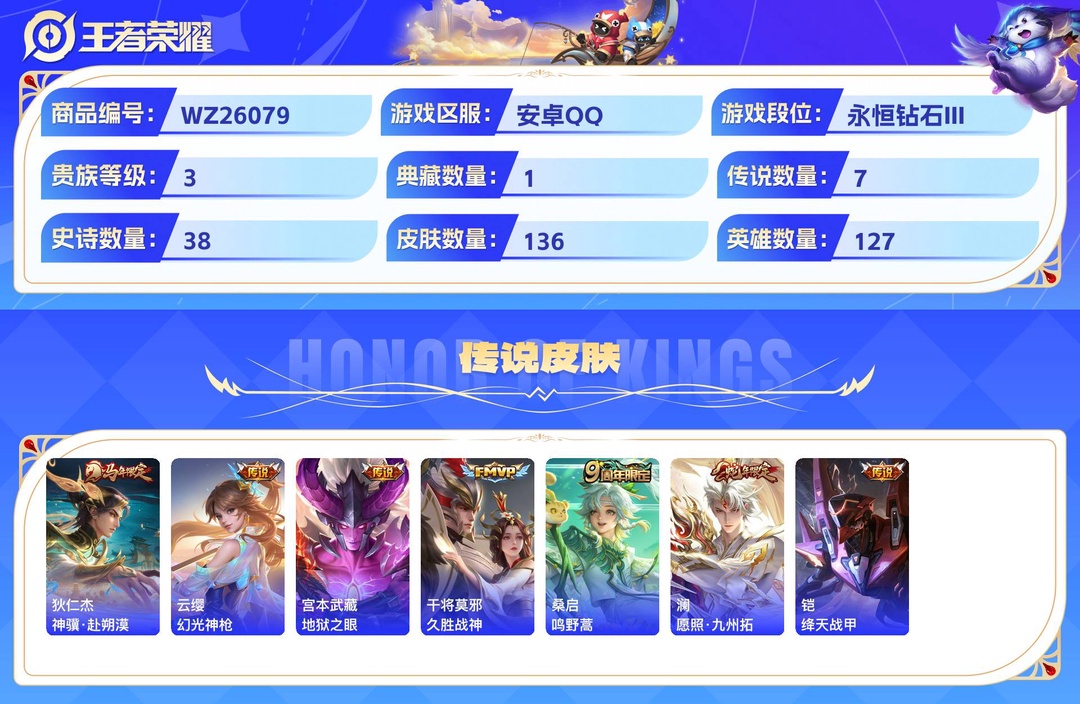 精品典藏珍品小帅入坑号+8个区标1星传说5个性按键+安卓QQ 136皮 贵族3级 1典藏 1珍品传说 7传说 38史诗【荣耀典藏】赤影疾锋【珍品传说】怪盗基德【传说皮肤】神骥·赴朔漠,幻光神枪,地狱之眼,久胜战神,鸣野蒿,愿照·九州拓,绛天战甲【史诗皮