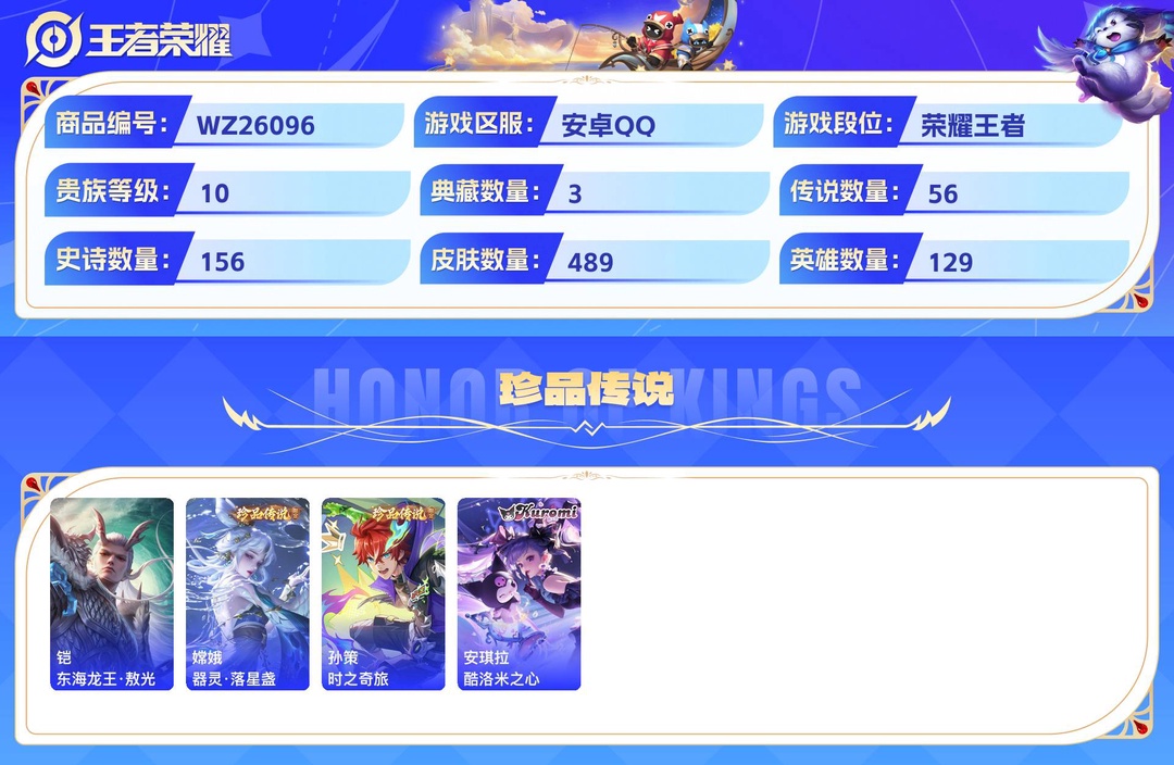 精品脱坑号!+2星传说(牧野星辉 寅虎·焰心)1天幕(共赏芳华)19个性按键+安卓QQ 489皮 贵族10级 3典藏 4珍品传说 2无双 56传说 156史诗【荣耀典藏】九霄神辉,星域神启,星空梦想【珍品传说】东海龙王·敖光,器灵·落星盏,时之奇旅,酷洛米之心【无双限定】无相,