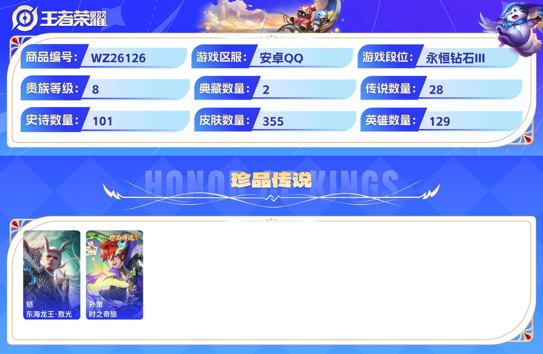 精品脱坑号!对抗25段+打野22段+1天幕共赏芳华+4星传说(时之思念+ 幽冥之眼+ 星际治安官 +金色仲夏夜)+24个性按键安卓QQ 355皮 贵族8级 2典藏 2珍品传说 28传说 101史诗【荣耀典藏】全息碎影,神鉴启示录【珍品传说】东海龙王·敖光,时之奇旅【传说皮肤】幻光神枪,武圣,战鼓燎原,时之恋人,黄金射手座,曦