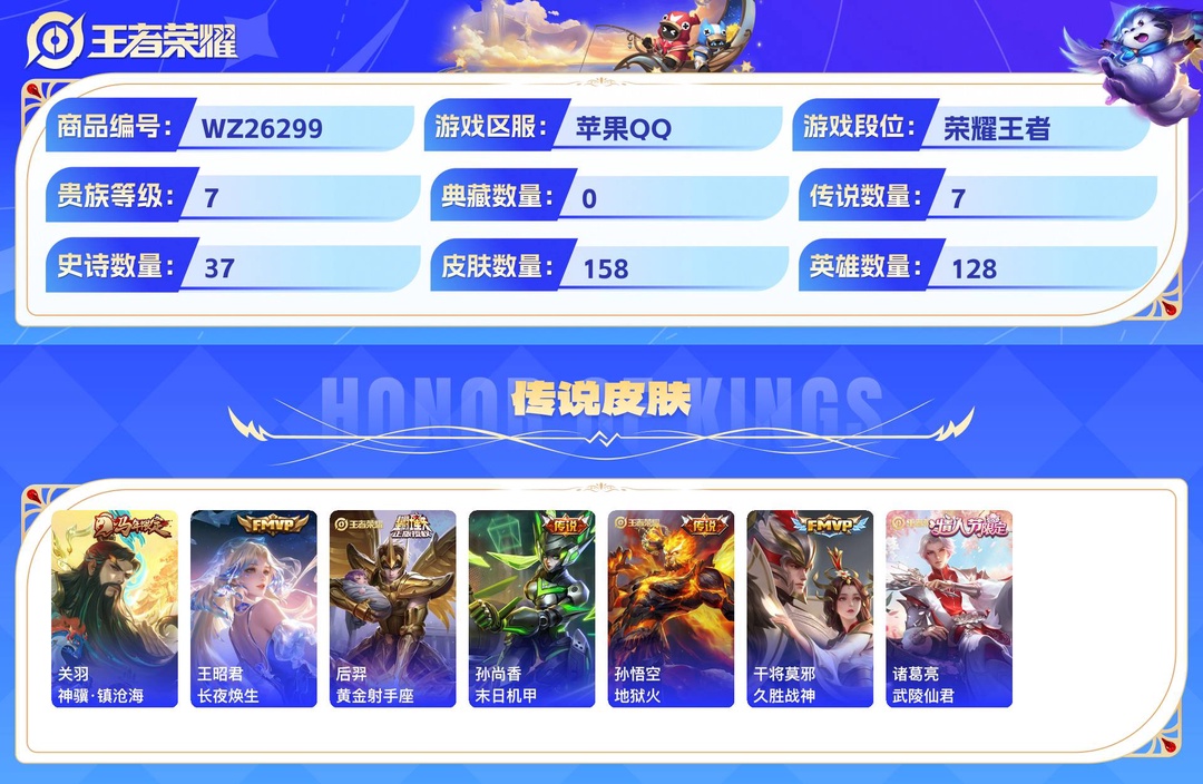 精品王者号 +可二次+2市标+2星传说+11个性按键+积分夺宝154抽+低价出+苹果QQ 158皮 贵族7级 1无双 7传说 37史诗【无双限定】花合斗【传说皮肤】神骥·镇沧海,长夜焕生,黄金射手座,末日机甲,地狱火,久胜战神,武陵仙君【史诗皮肤】涂山容容,天穹守望者,弘道录,线
