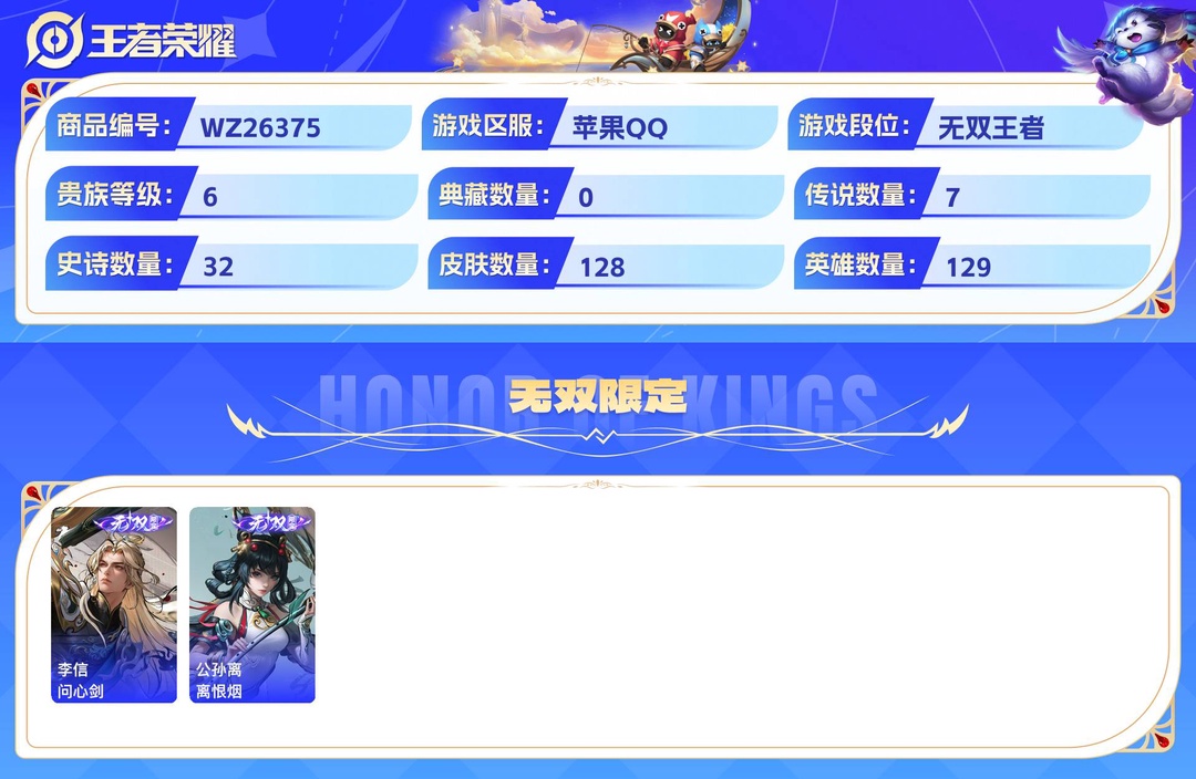 可二次+精品脱坑号!+问心剑+离恨烟+4个性按键+苹果QQ 128皮 贵族6级 2无双 7传说 32史诗【无双限定】问心剑,离恨烟【传说皮肤】神骥·越千峰,灵珠·敖丙,神骥·赴朔漠,罗刹妄海,浮生妄,山海·炽霜斩,一念神魔【史诗皮肤】天穹守望者,弘道