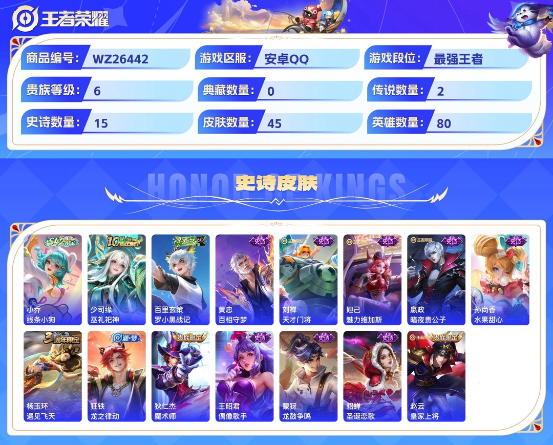 精品脱坑小女号!+,真我赫兹+3个性按键+安卓QQ 45皮 贵族6级 2无双 2传说 15史诗【无双限定】器灵·螭龙剑,真我赫兹【传说皮肤】神树通天,久胜战神【史诗皮肤】线条小狗,巫礼祀神,罗小黑战记,百相守梦,天才门将,魅力维加斯,暗夜贵公