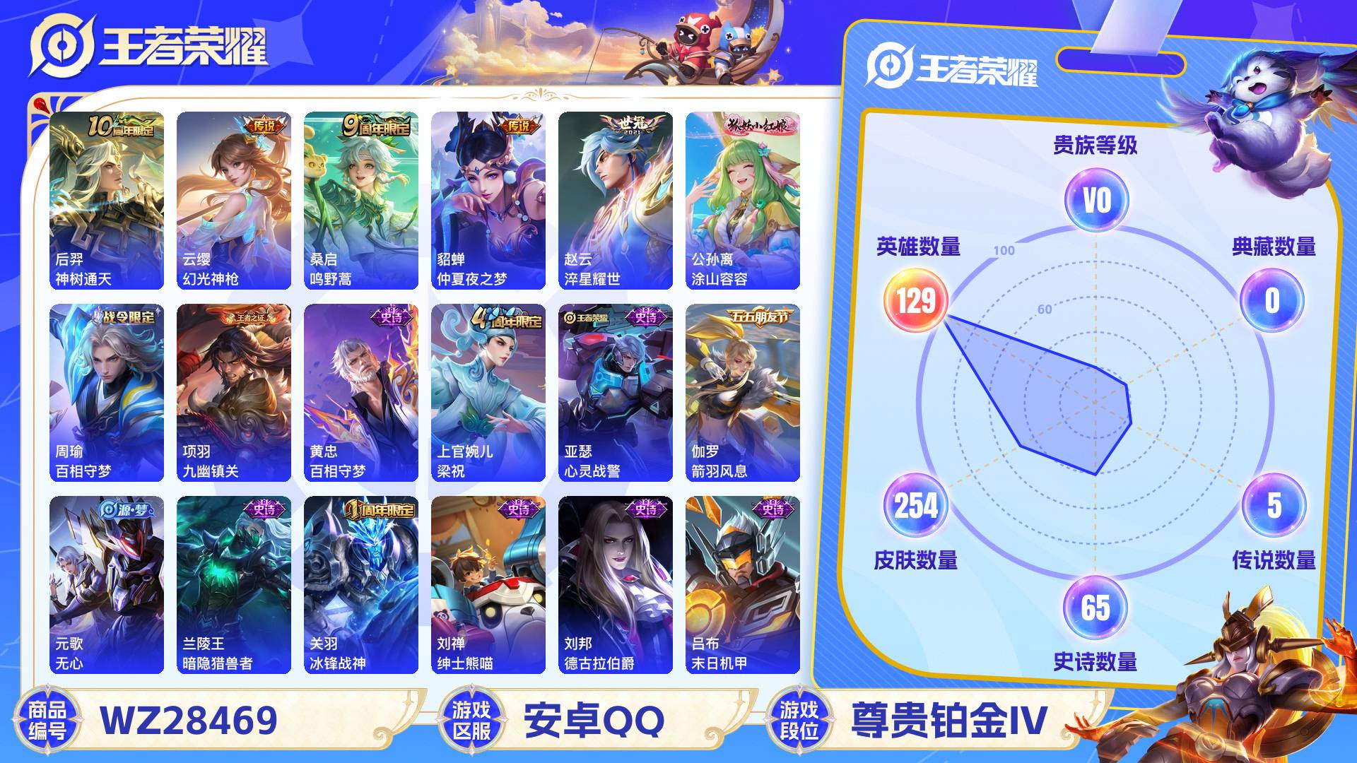 王者荣耀账号安卓QQWZ28469|安卓QQ 254皮 5传说 65史诗【传说皮肤】神树通天,幻光神枪,鸣野蒿,仲夏夜之