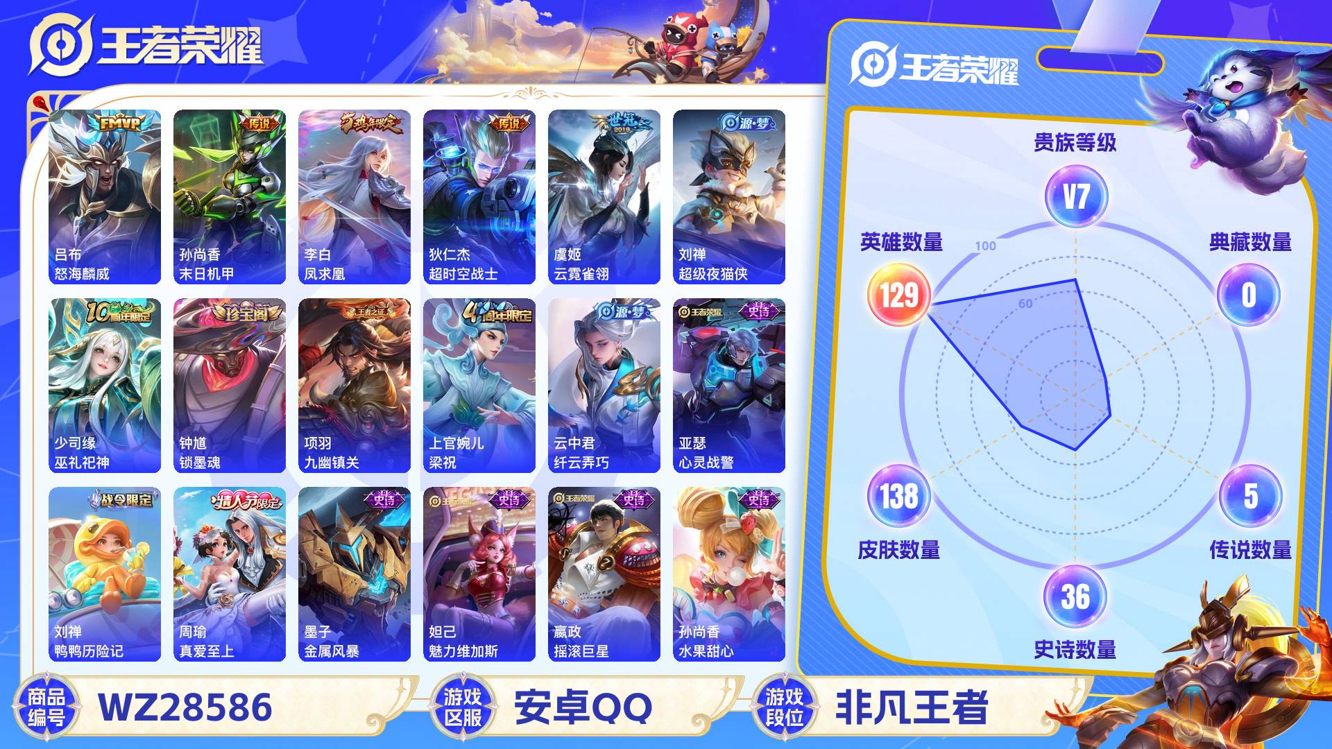 王者荣耀账号安卓QQWZ28586|安卓QQ 138皮 贵族7级 5传说 36史诗【传说皮肤】怒海麟威,末日机甲,凤求凰