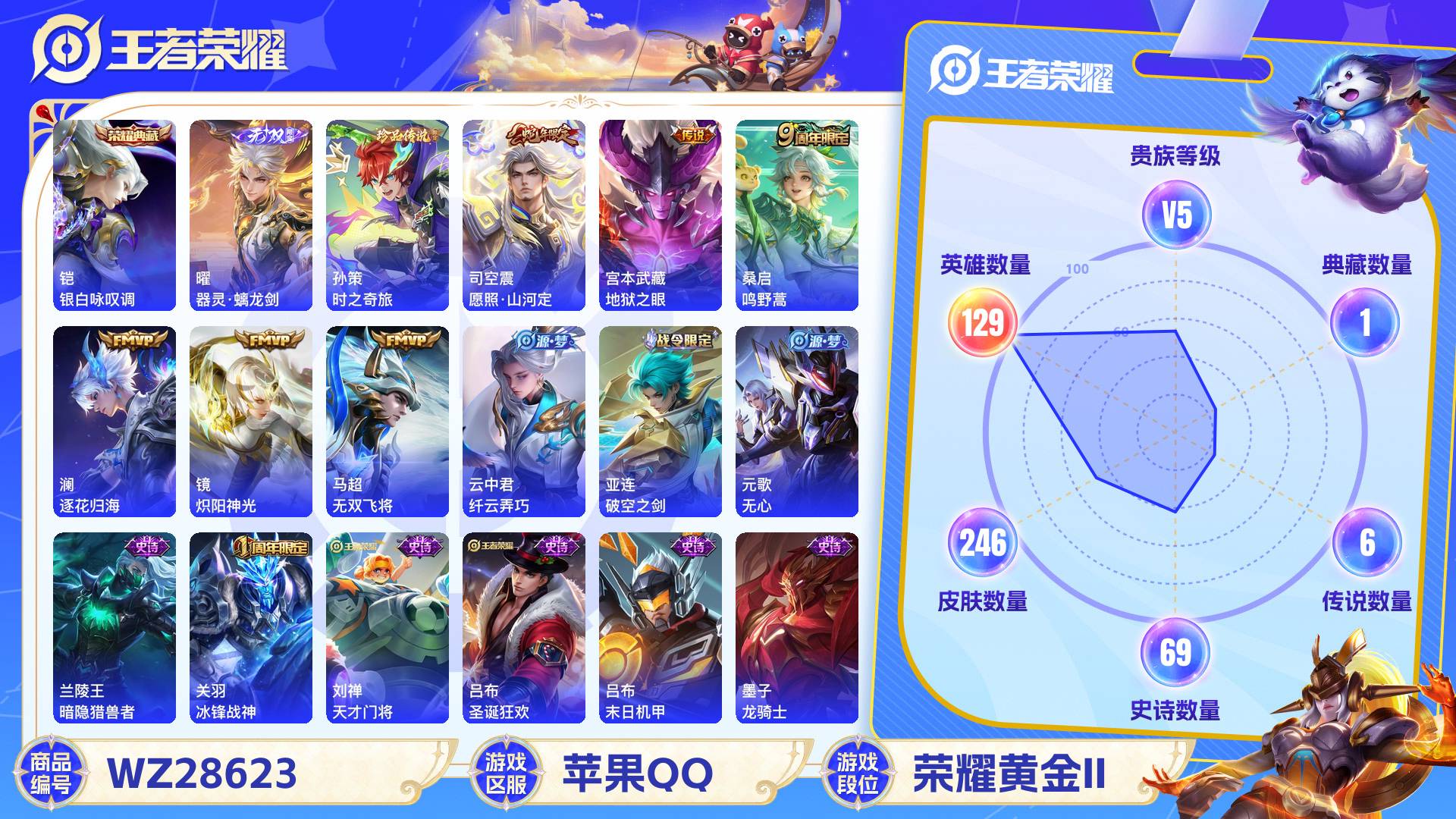 王者荣耀账号苹果QQWZ28623|苹果QQ 246皮 贵族5级 1典藏 1珍品传说 1无双 6传说 69史诗【荣耀典藏