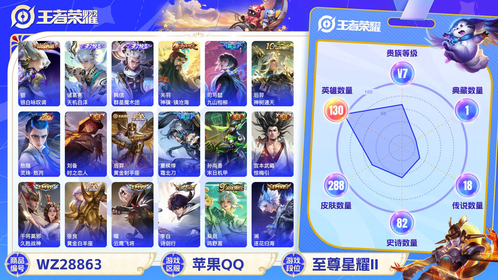 王者荣耀账号苹果QQWZ28863|苹果QQ 288皮 贵族7级 1典藏 2无双 18传说 82史诗【荣耀典藏】银白咏叹